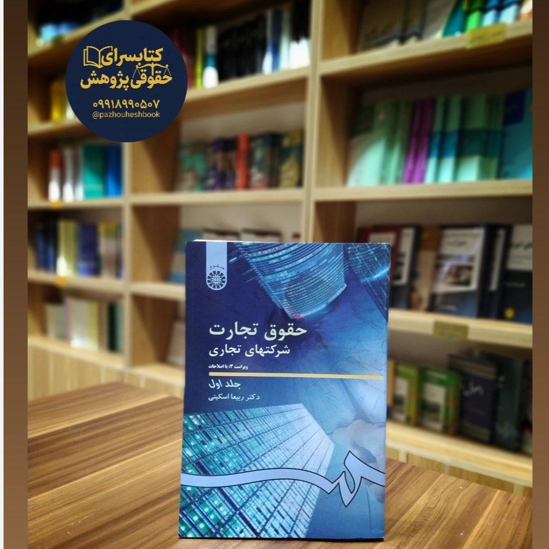 حقوق تجارت (شرکت های تجاری جلد اول) دکتر اسکینی