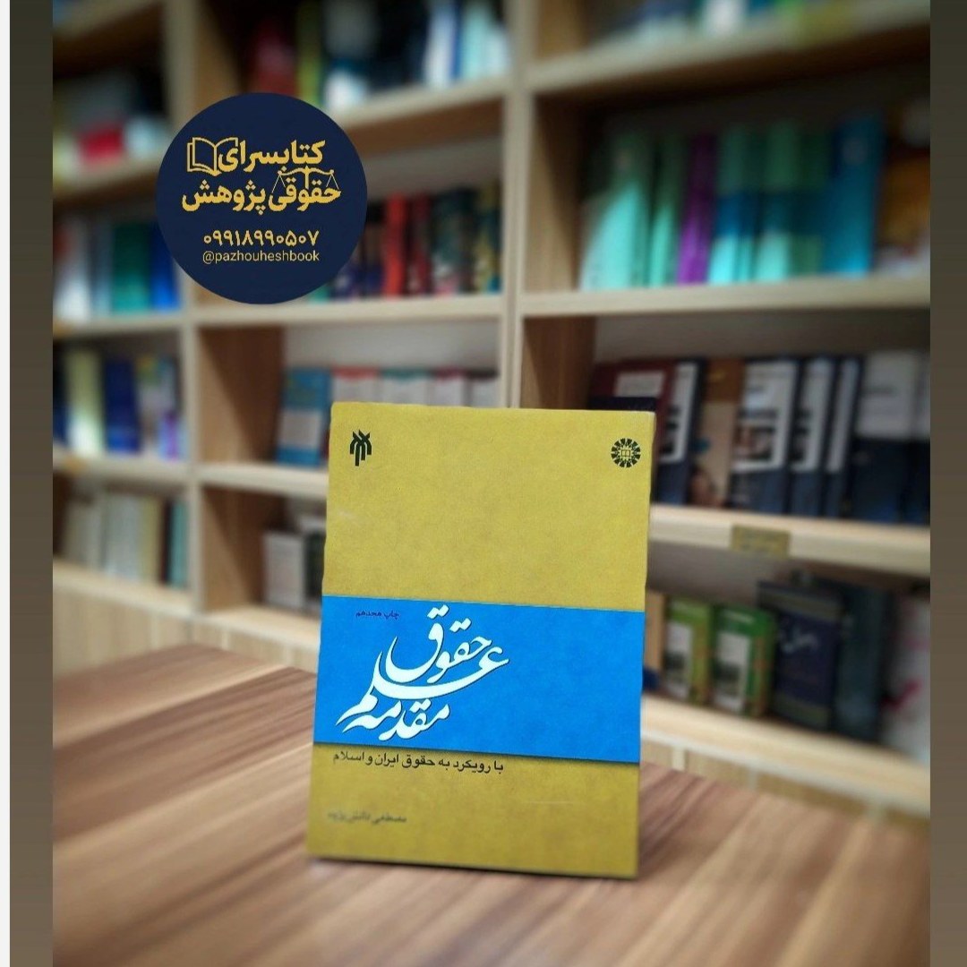 مقدمه علم حقوق مصطفی دانش پژوه انتشارات پژوهشگاه حوزه و دانشگاه