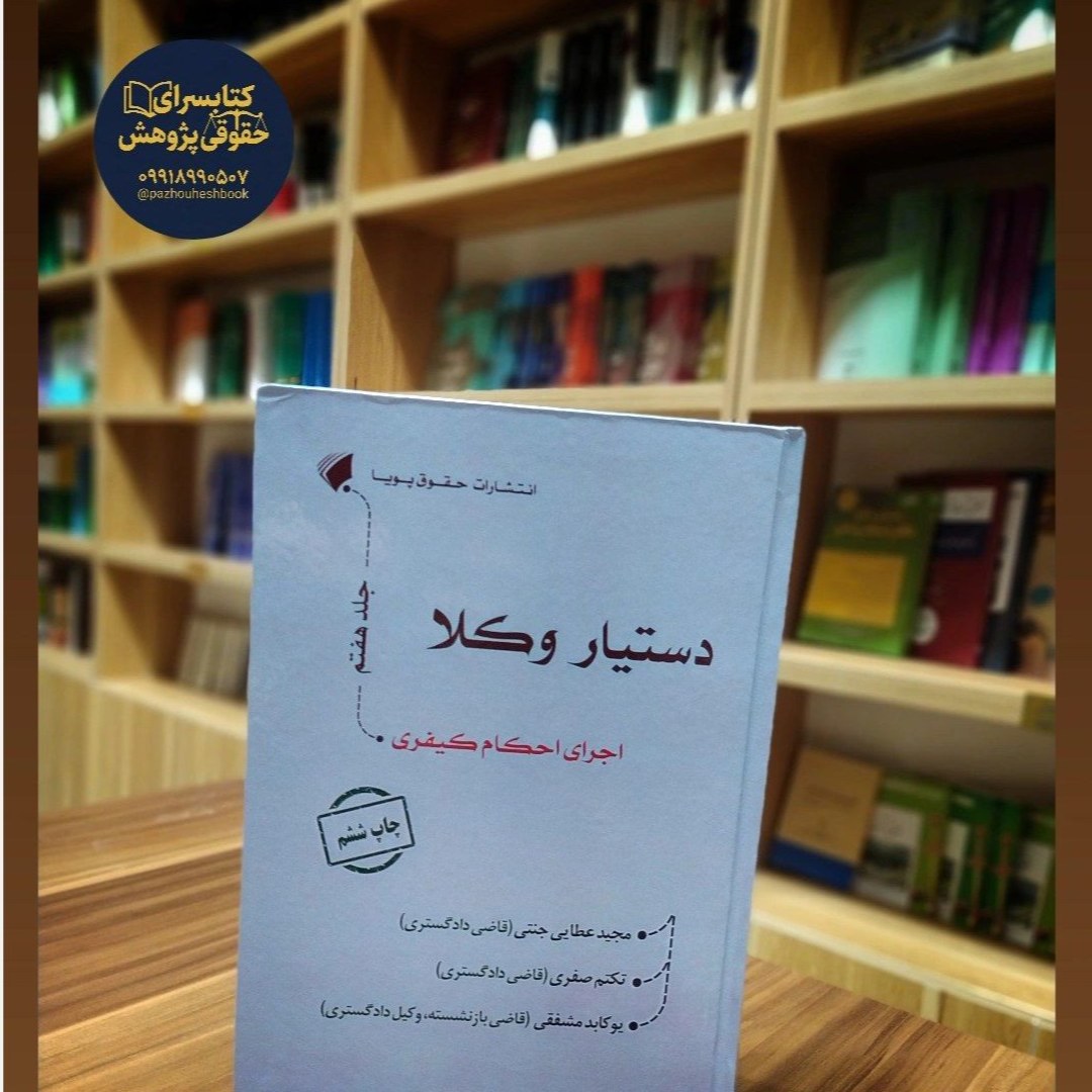 دستیار وکلا اجرای احکام کیفری ( جلد هفتم از مجموعه دستیار وکلا )