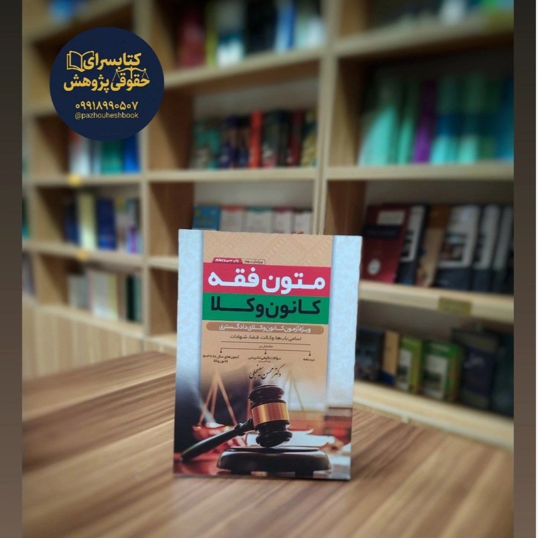 متون فقه کانون وکلا
