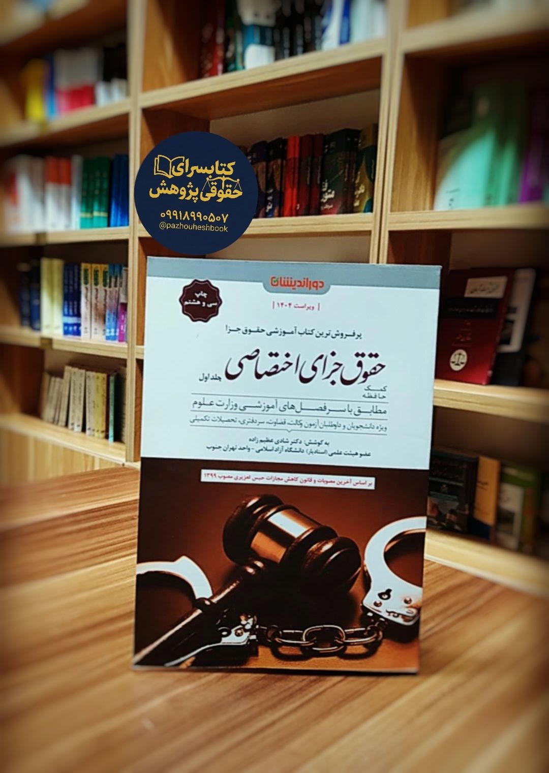 کمک حافظه حقوق جزای اختصاصی شادی عظیم زاده دو جلدی
