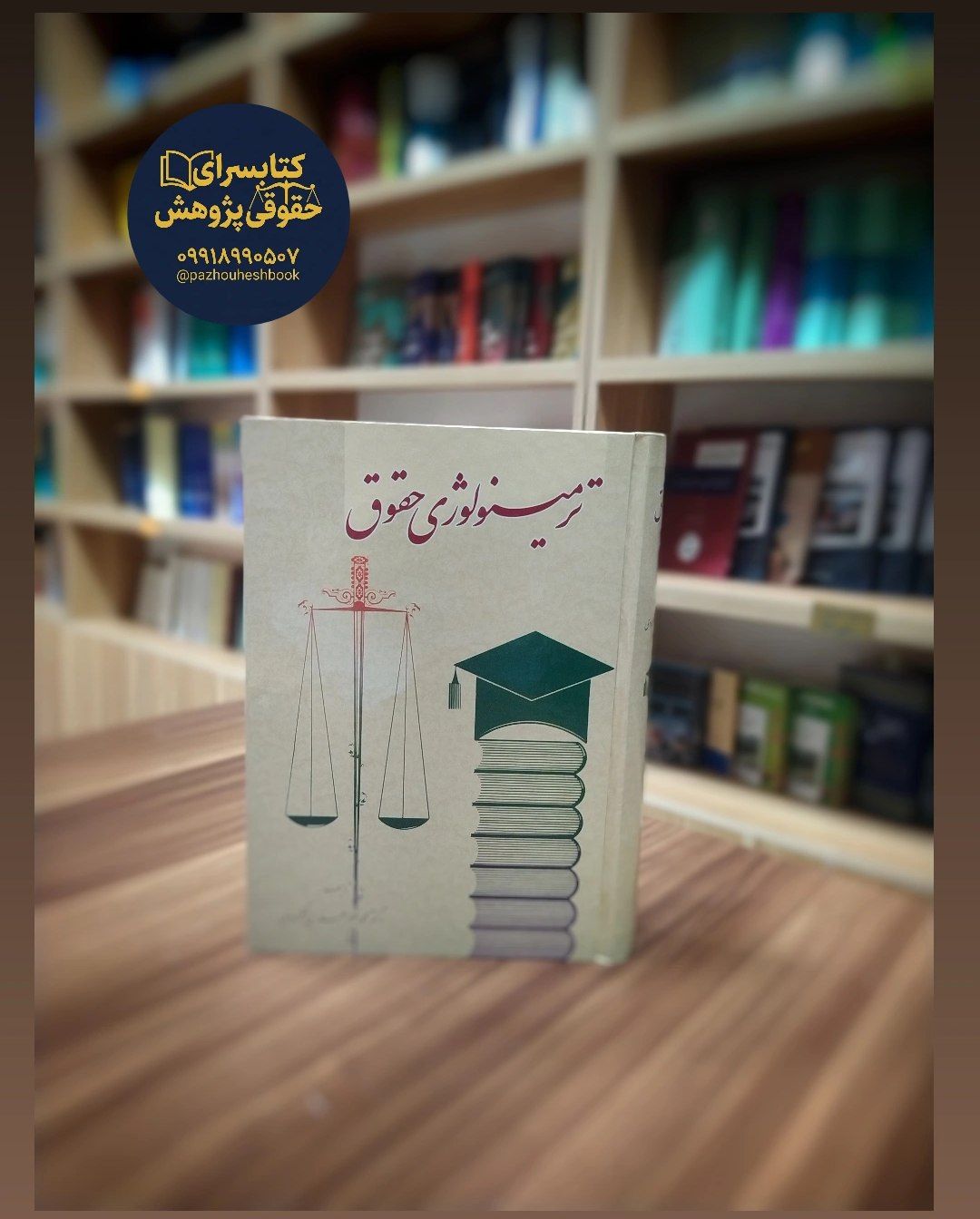 ترمینولوژی حقوق ترمینولوژی حقوق