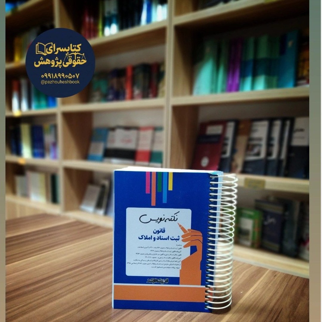 نکته نویس قانون ثبت اسناد و املاک 1402