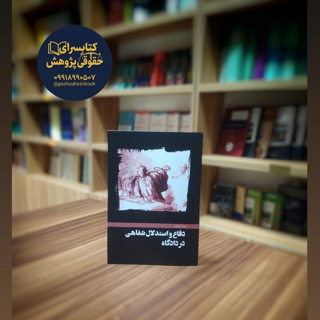 دفاع و استدلال شفاهی در دادگاه