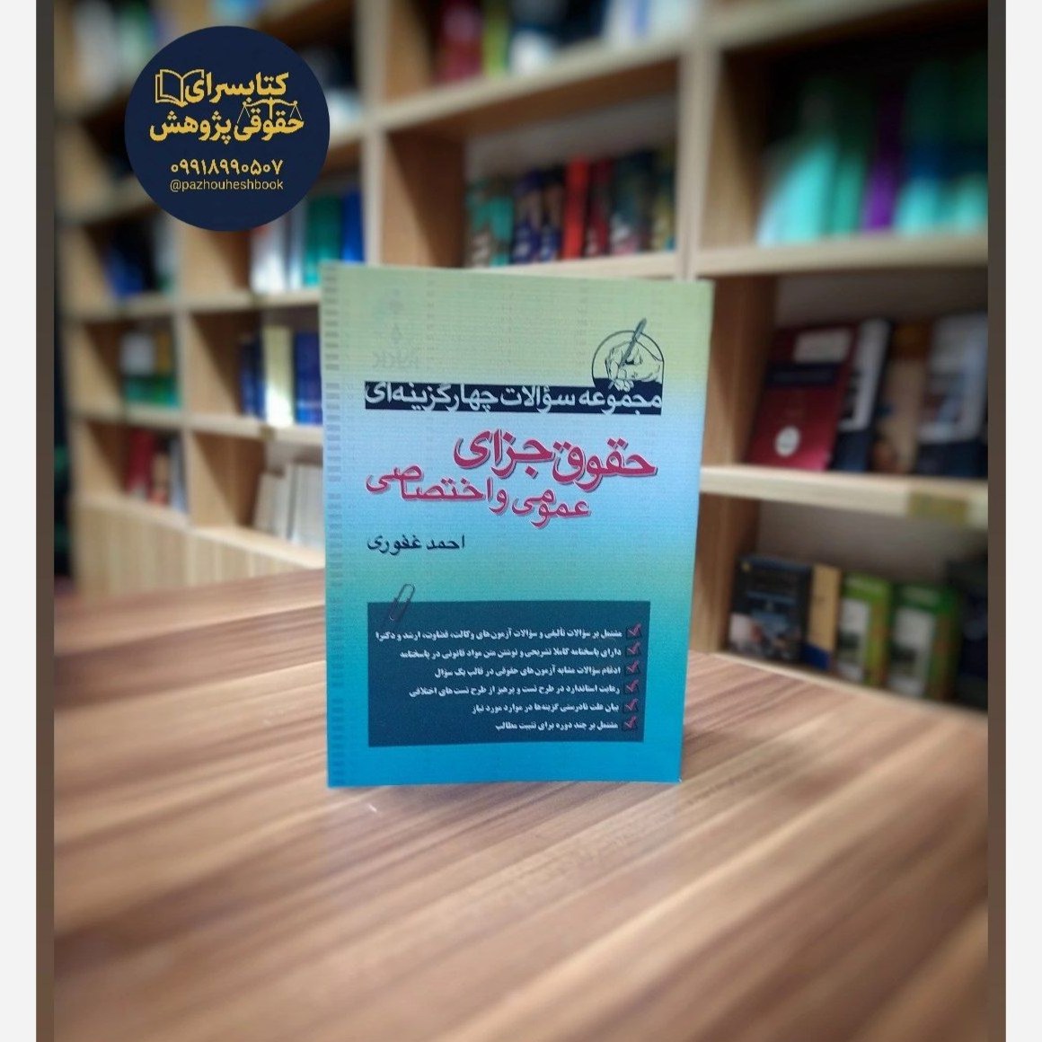 مجموعه سوالات چهار گزینه ای حقوق جزای عمومی و اختصاصی احمد غفوری