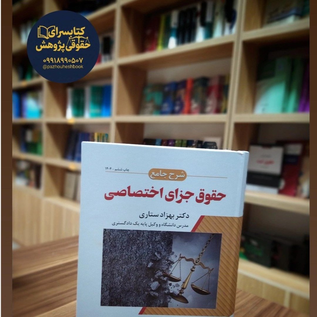 شرح جامع حقوق جزای اختصاصی بهزاد ستاری