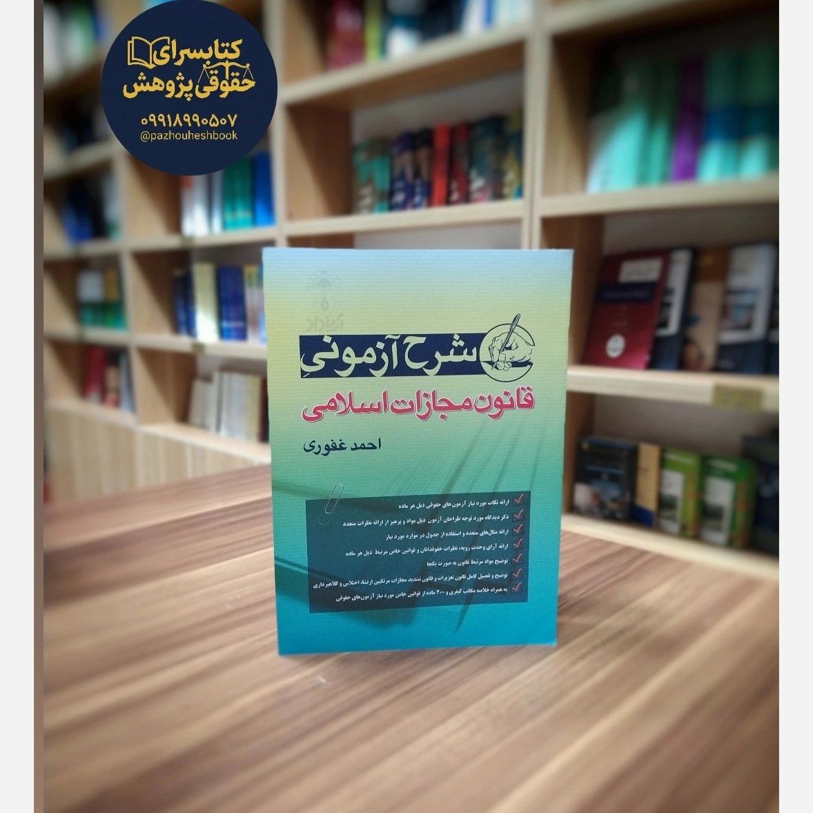 شرح آزمونی قانون مجازات اسلامی احمد غفوری