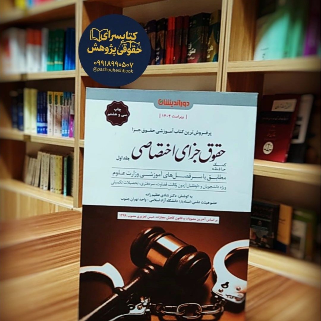 کمک حافظه حقوق جزای اختصاصی