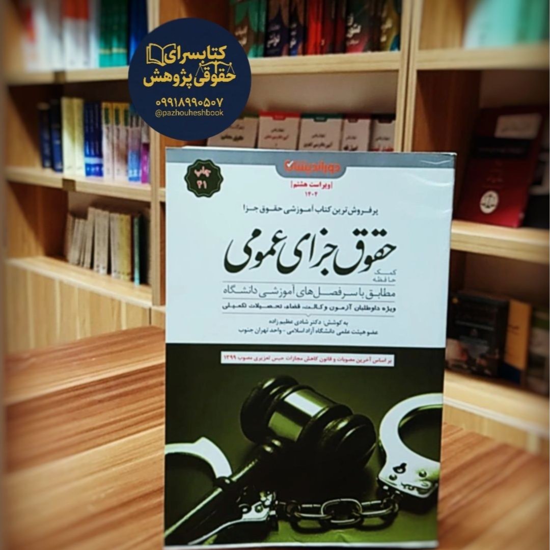 کمک حافظه حقوق جزای عمومی