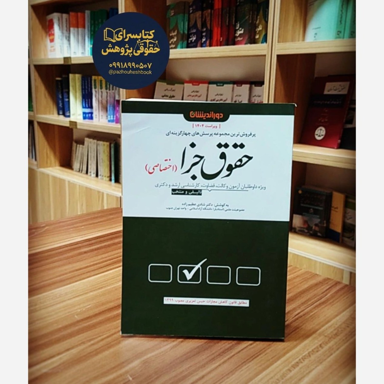 مجموعه پرسشهای چهارگزینه ای حقوق جزا اختصاصی