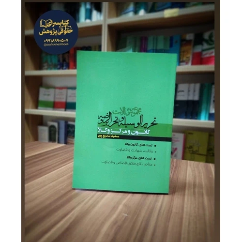 مجموعه سوالات تحریرالوسیله و تحریرالروضه کانون و مرکز وکلا سعید سمیع پور