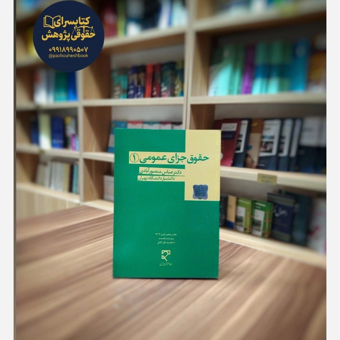 حقوق جزای عمومی 1 منصورآبادی