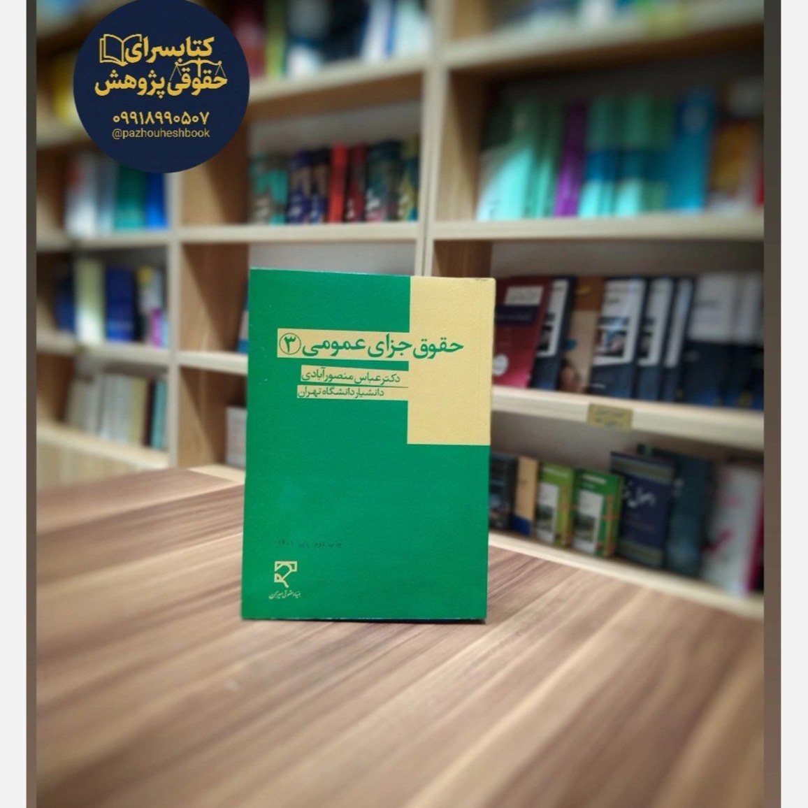 حقوق جزای عمومی 3 دکتر عباس منصورآبادی