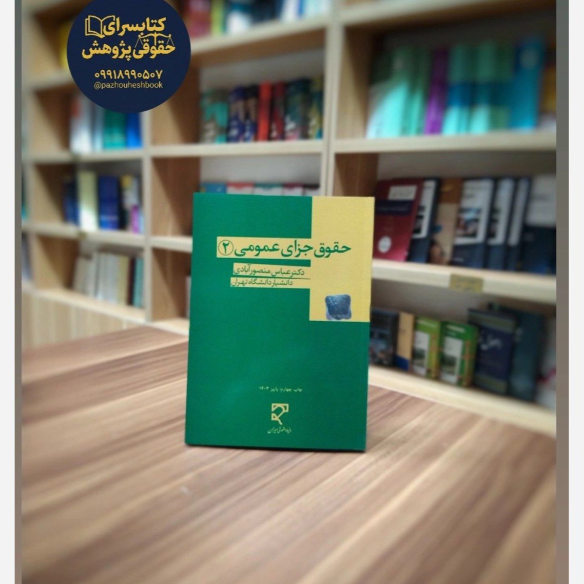 حقوق جزای عمومی 2 دکتر عباس منصورآبادی