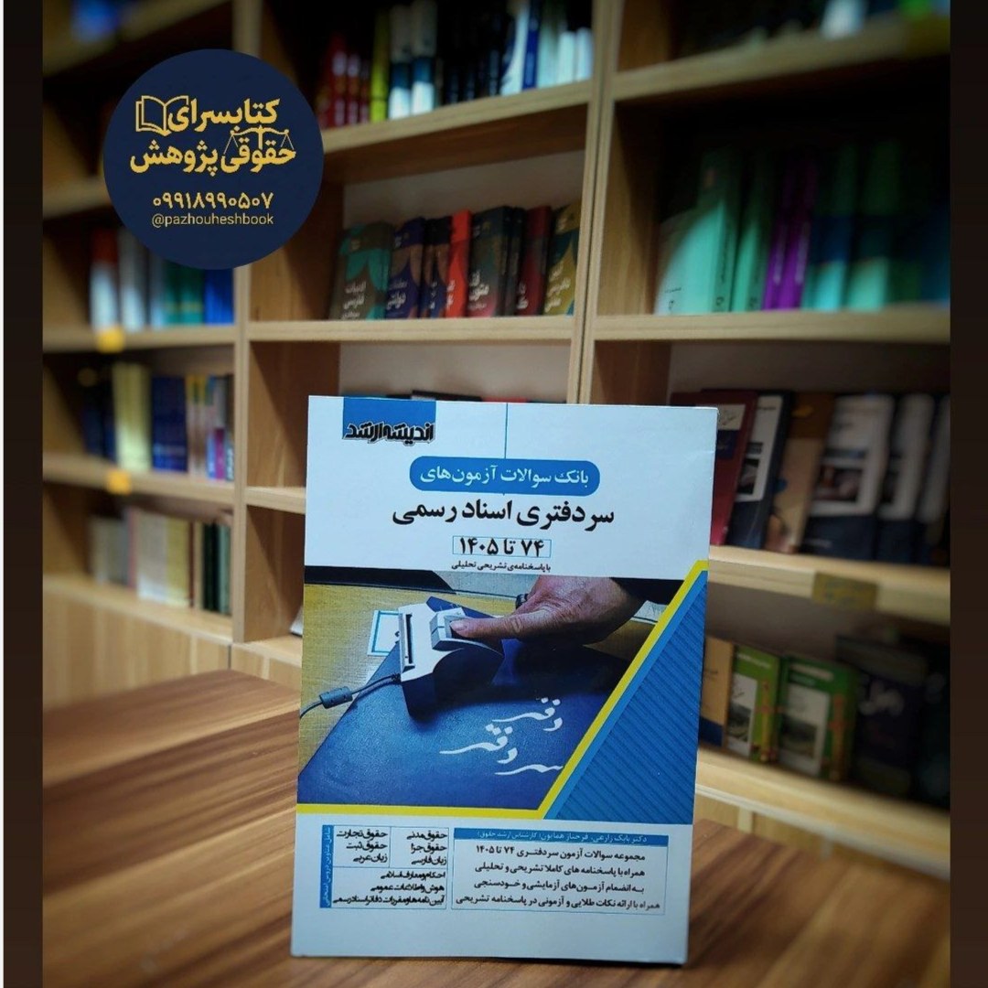 بانک سوالات آزمون های سردفتری اسناد رسمی