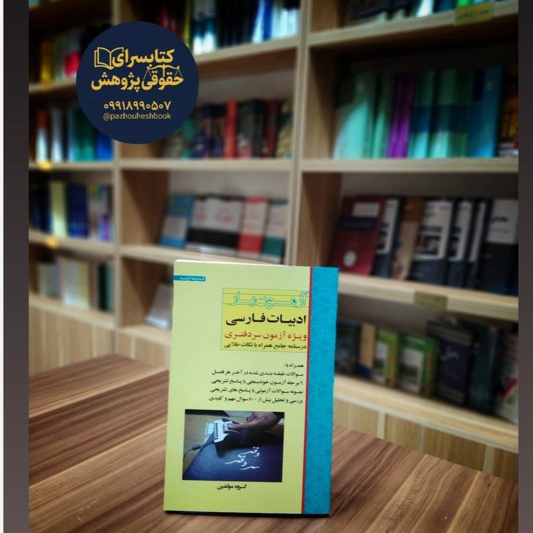 آزمون یار ادبیات فارسی ویژه ازمون سردفتری
