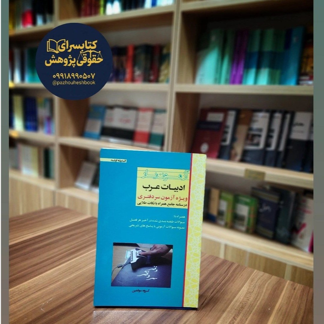 آزمون یار ادبیات عرب ویژه آزمون سردفتری