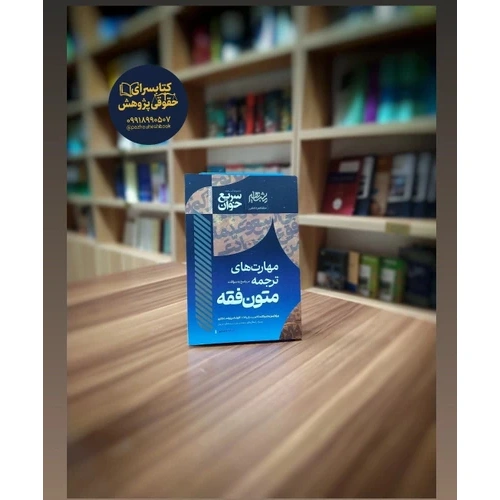 مهارتهای ترجمه متون فقه الهه شعبانپور