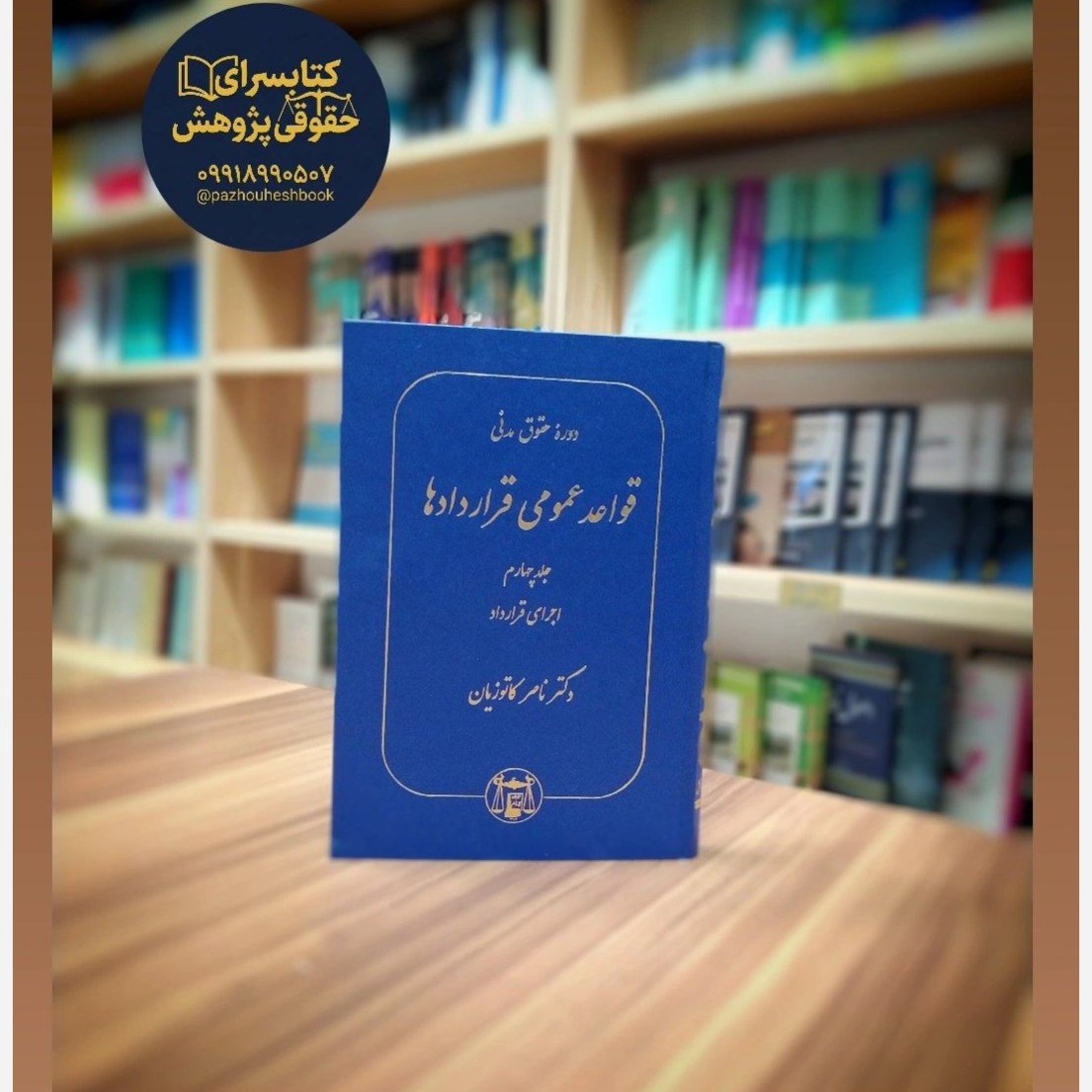 دوره حقوق مدنی قواعد عمومی قراردادها جلد چهارم (اجرای قرارداد)