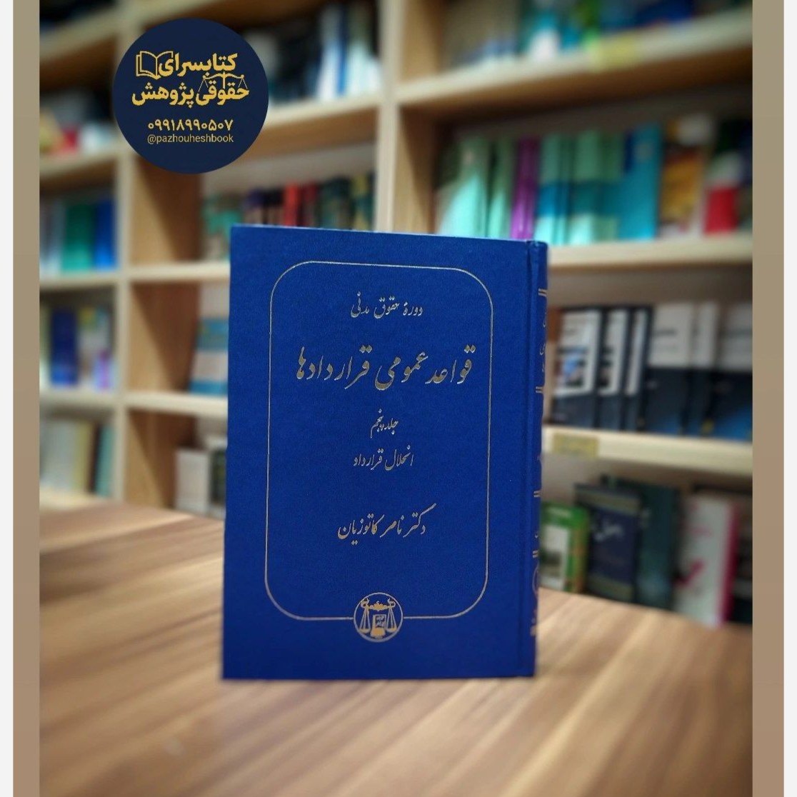 دوره حقوق مدنی قواعد عمومی قراردادها جلد پنجم (انحلال قرارداد)
