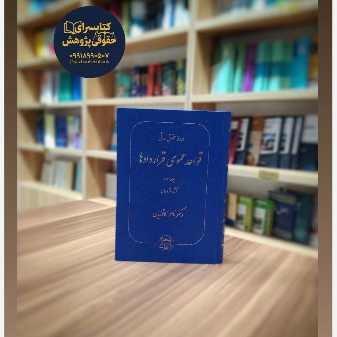 دوره حقوق مدنی قواعد عمومی قراردادها جلد سوم (آثار قرارداد)