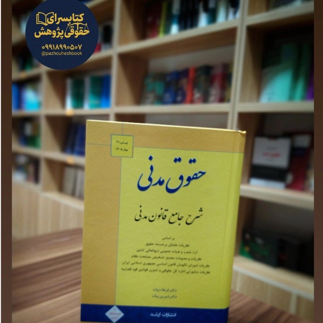 شرح جامع قانون مدنی به قلم فرهاد بیات