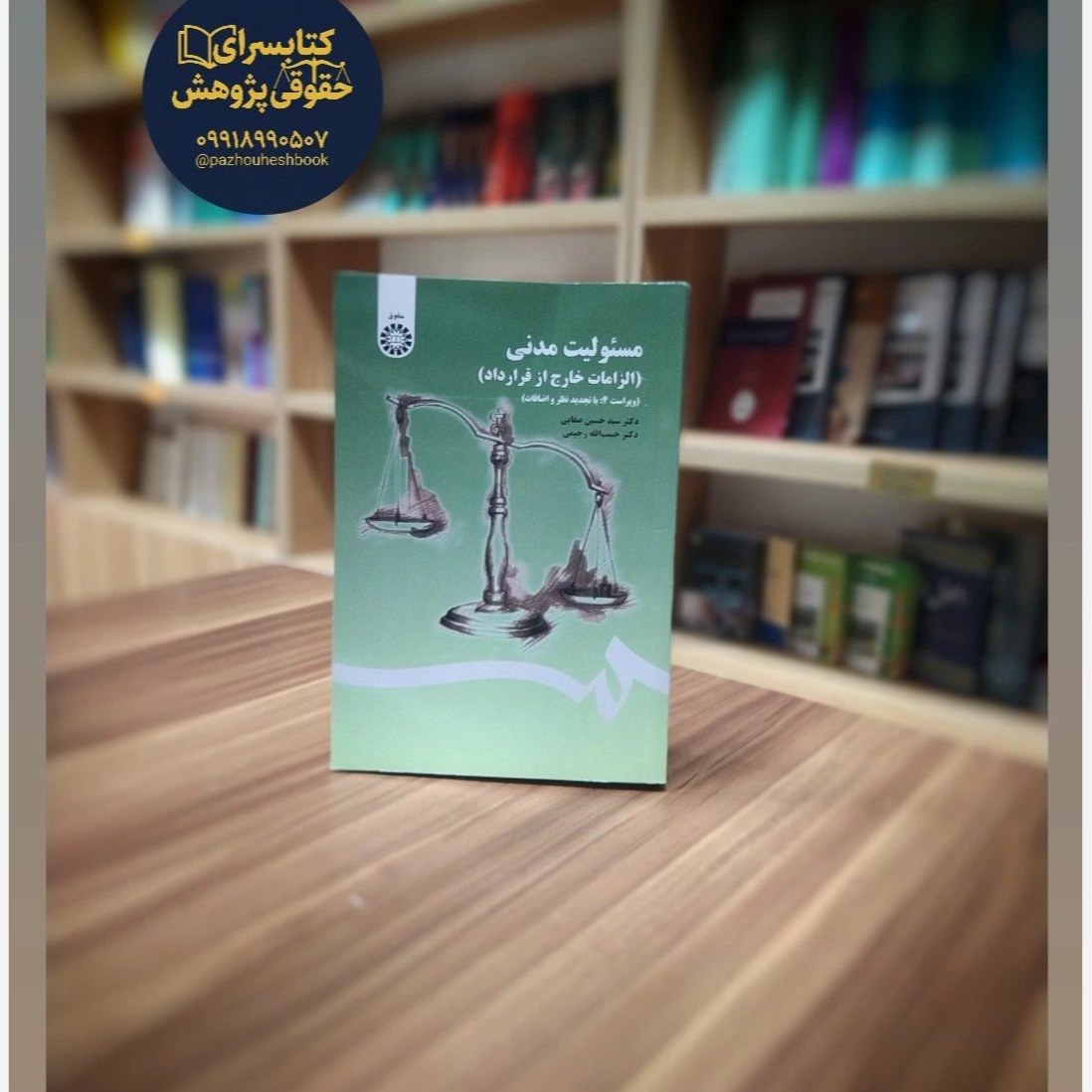 مسوولیت مدنی الزامات خارج از قرارداد