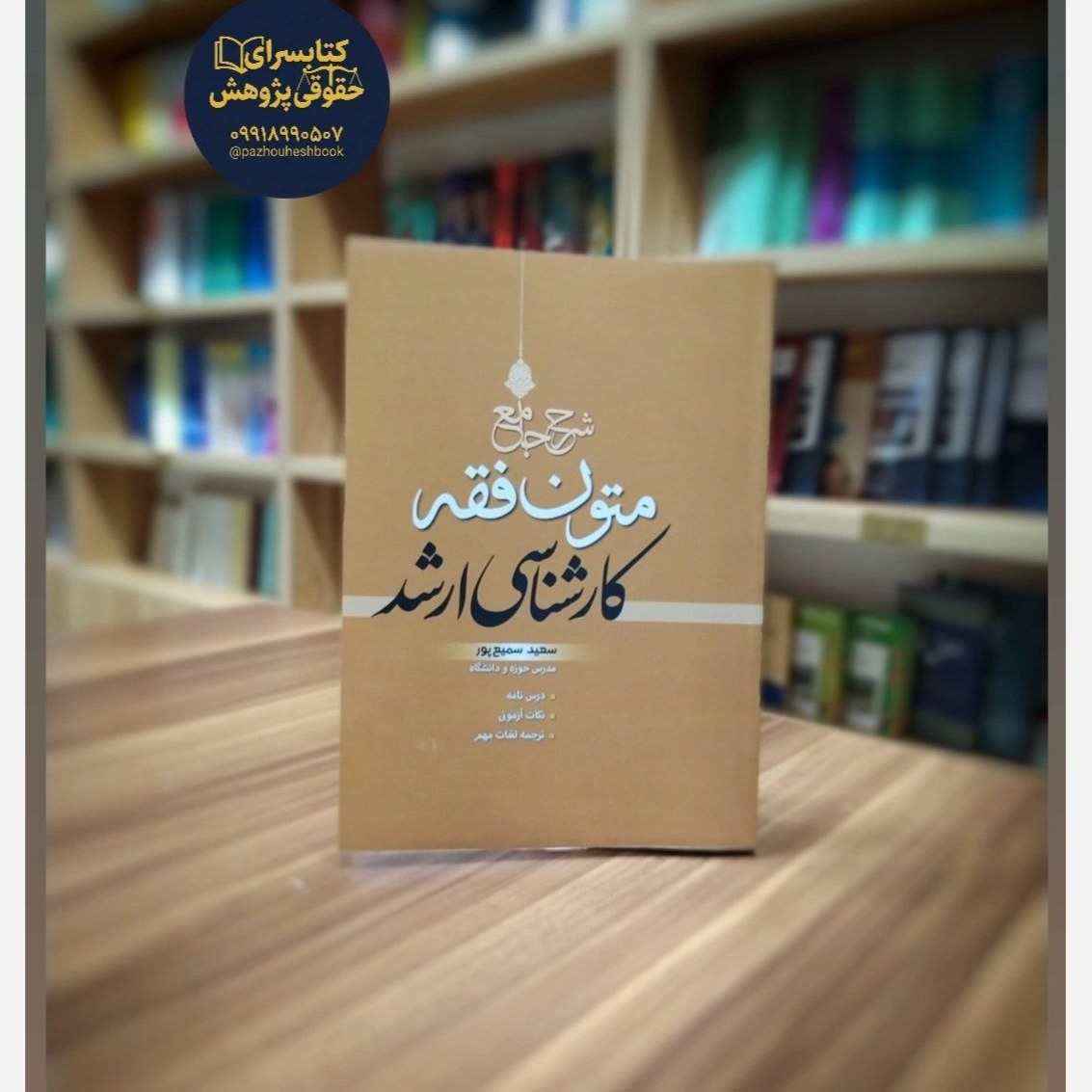 کتاب شرح جامع متون فقه کارشناسی ارشد اثر سعید سمیع پور