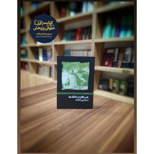 هنر دفاع در دادگاهها اثر بهمن کشاورز