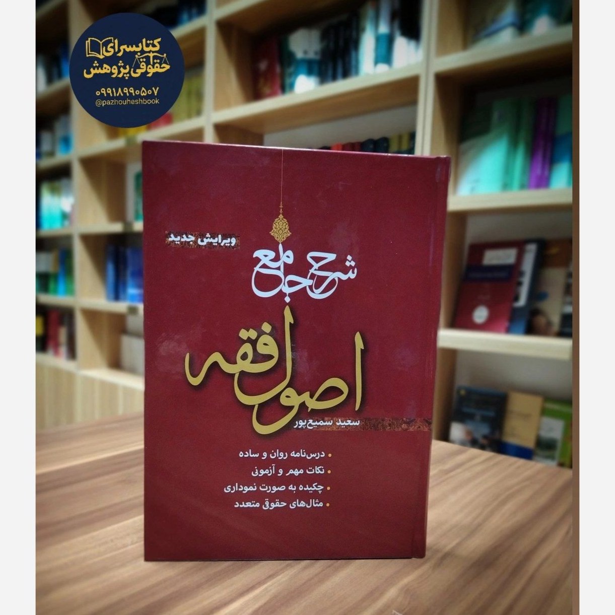 شرح جامع اصول فقه اثر ارزشمند سعید سمیع پور