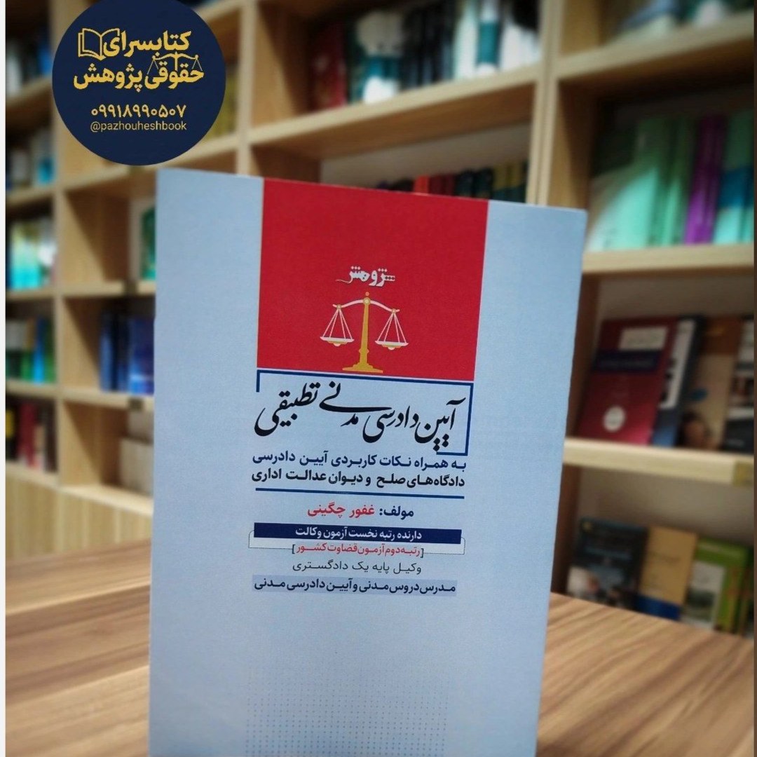 آیین دادرسی مدنی تطبیقی
