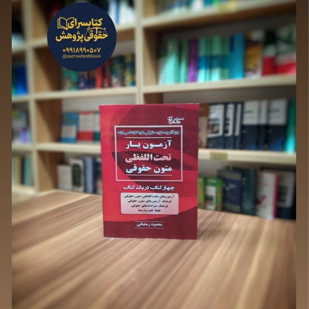 آزمون یار تحت الفظی متون حقوقی