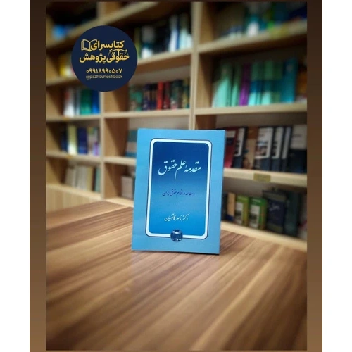 کتاب مقدمه علم حقوق دکتر کاتوزیان