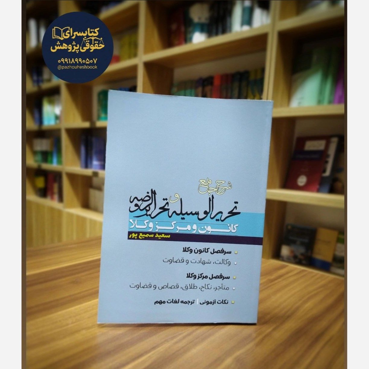شرح جامع تحریرالوسیله و تحریرالروضه کانون و مرکز