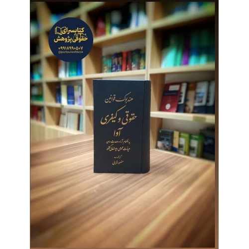 هندبوک قوانین حقوقی و کیفری آوا