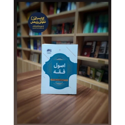 شرح جامع اصول فقه الهه شعبانپور