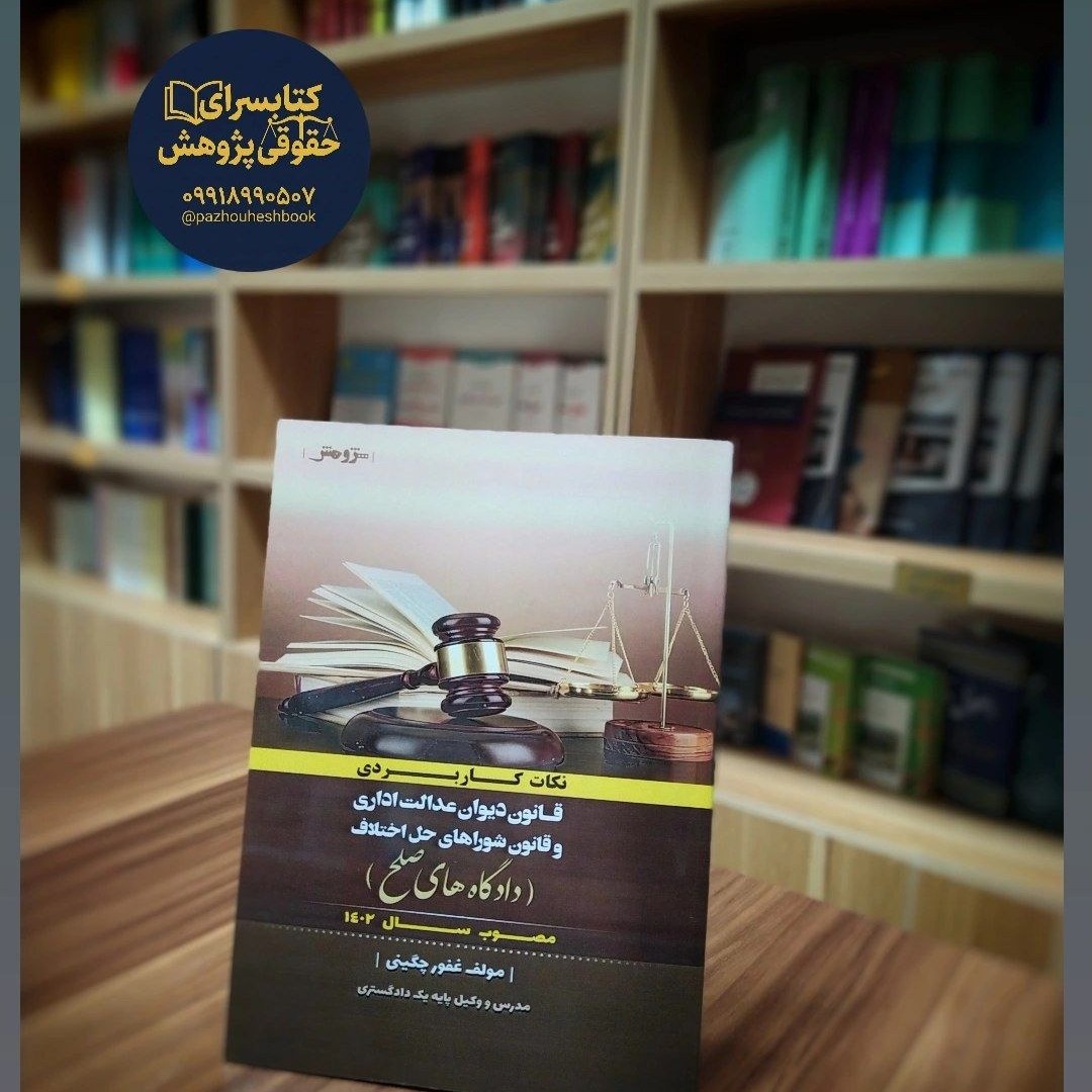 نکات کاربردی قانون دیوان عدالت اداری و قانون شوراهای حل اختلاف