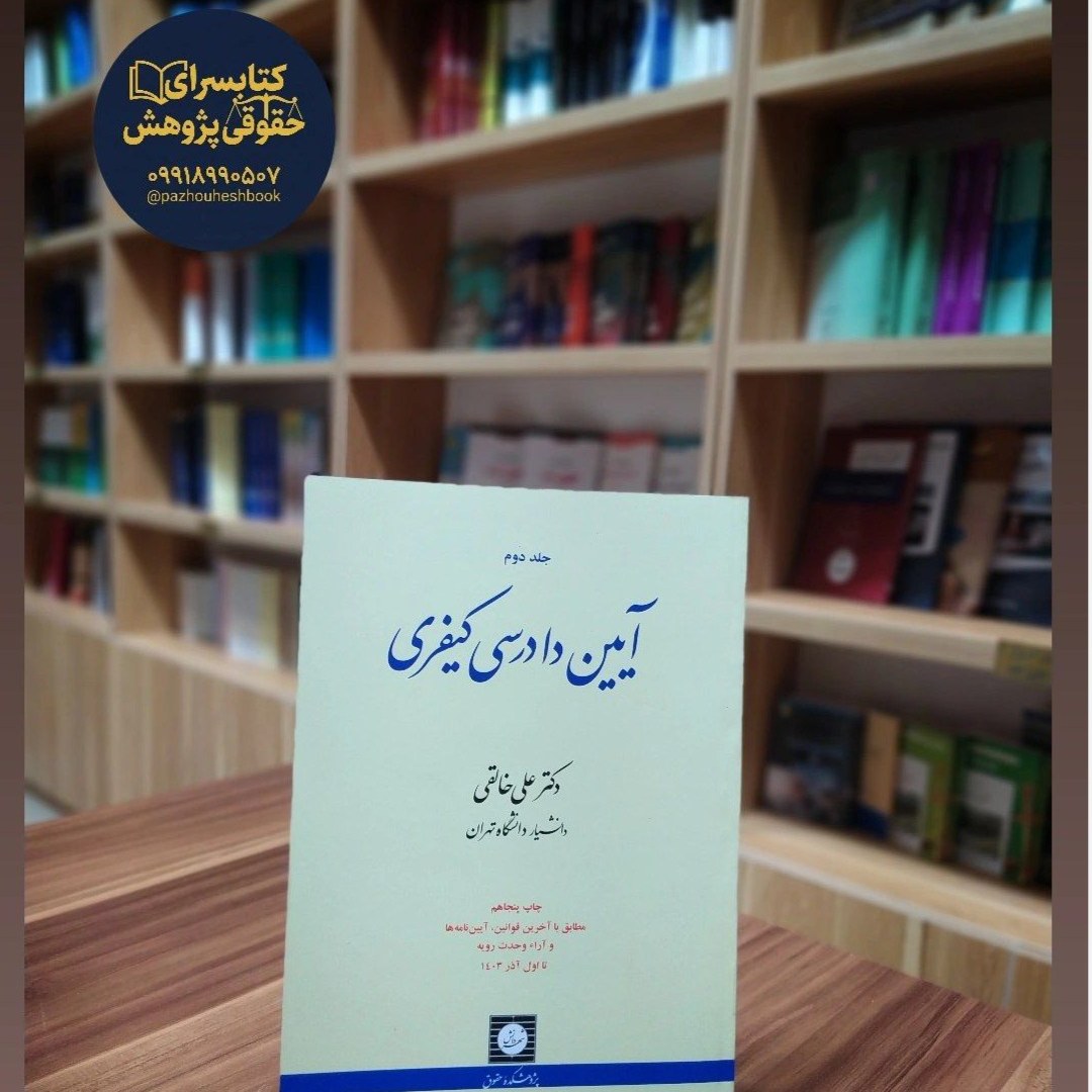 آیین دادرسی کیفری خالقی جلد دوم