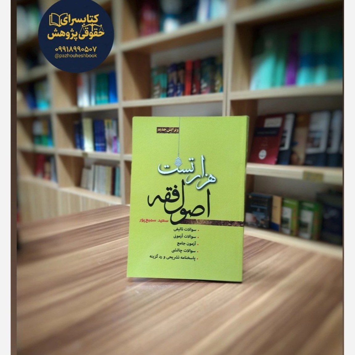 هزار تست اصول فقه ویرایش جدید