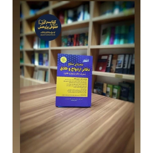 محشای منقح دفاتر ازدواج و طلاق