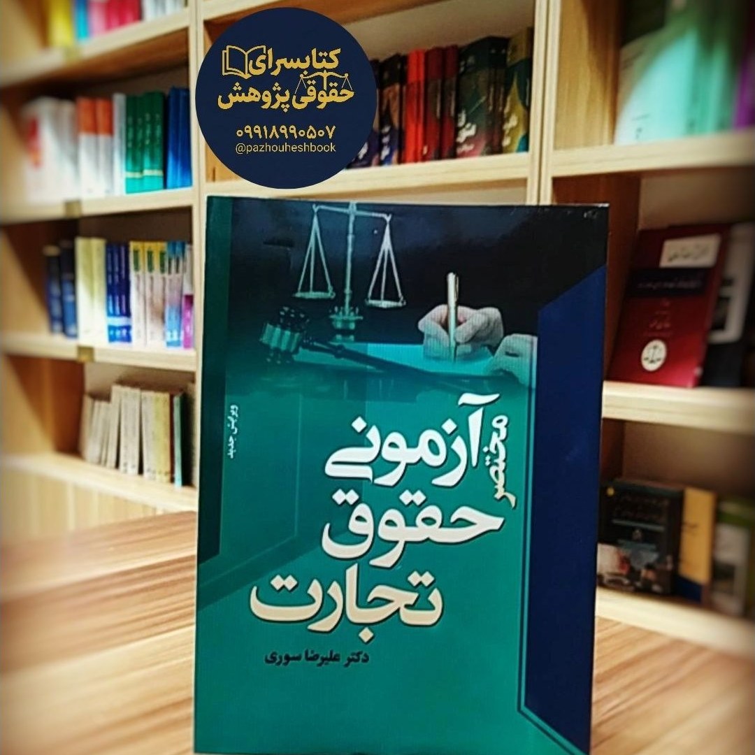 مختصر آزمونی حقوق تجارت