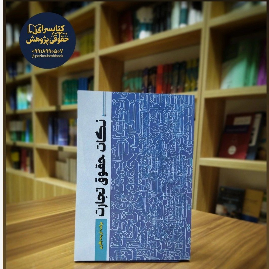 کتاب نکات حقوق تجارت اثر فریده باقری انتشارات پژوهش