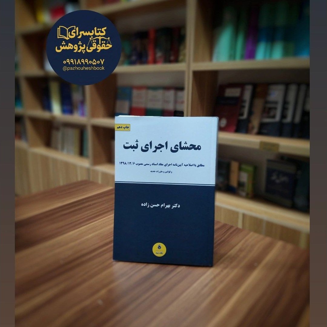 محشای اجرای ثبت مطابق با اصلاحیه آیین نامه اجرای مفاد اسناد رسمی مصوب 1398 و قوانین و مقررات جدید