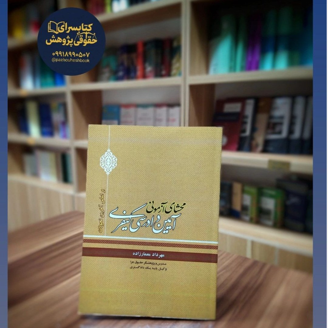 محشای آزمونی آیین دادرسی کیفری
