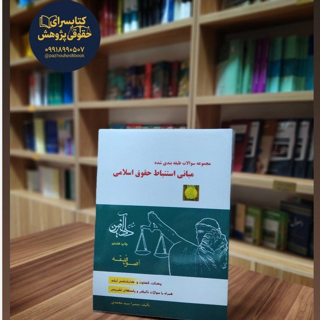 مجموعه سوالات طبقهبندی شده مبانی استنباط حقوق اسلامی