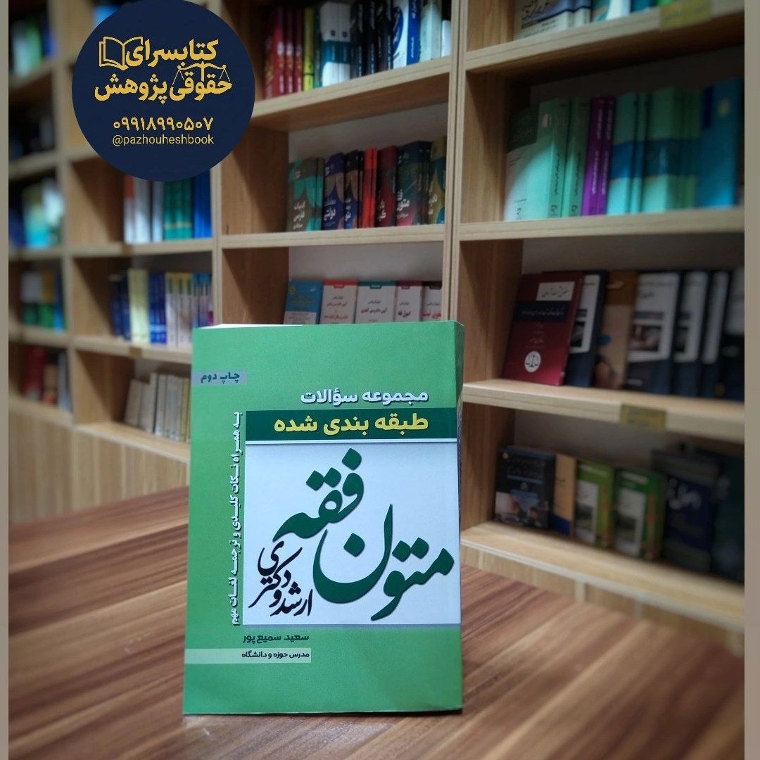 مجموعه سوالات طبقه بندی شده متون فقه