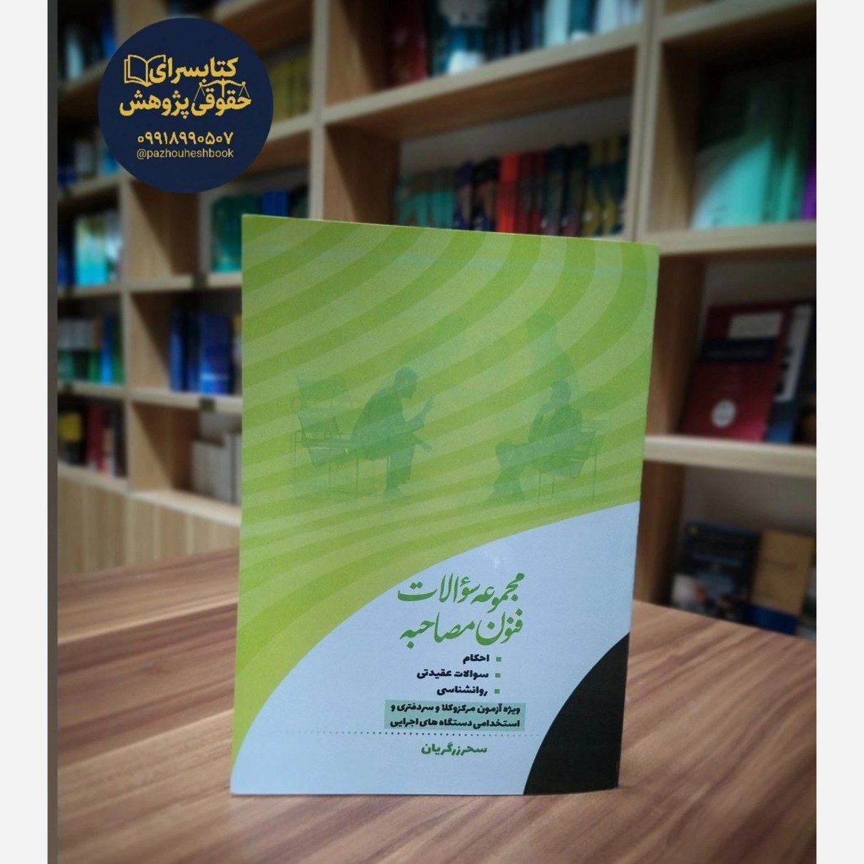مجموعه سوالات فنون مصاحبه