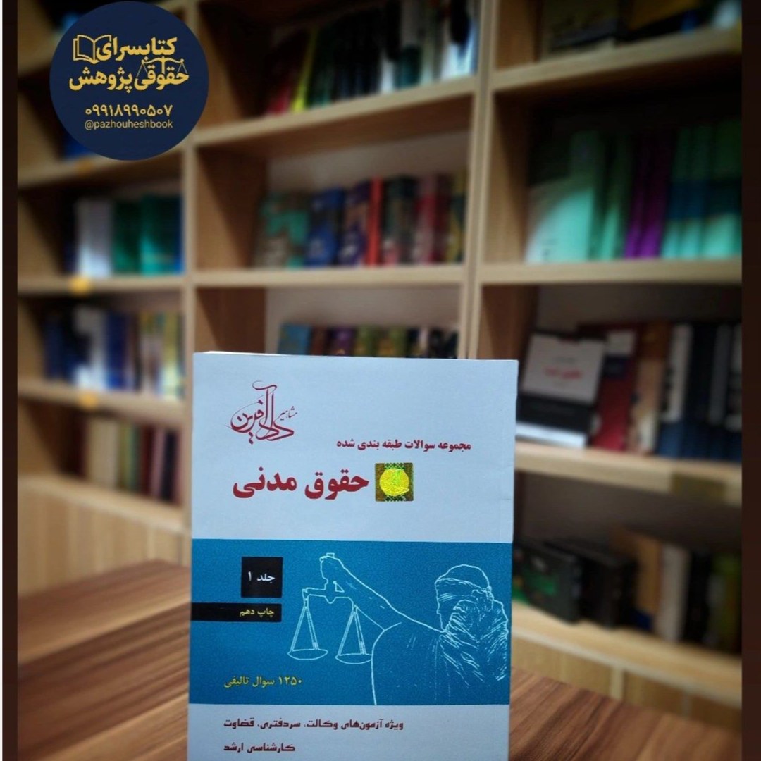 مجموعه سوالات طبقه بندی شده حقوق مدنی اثر جرعه نوش