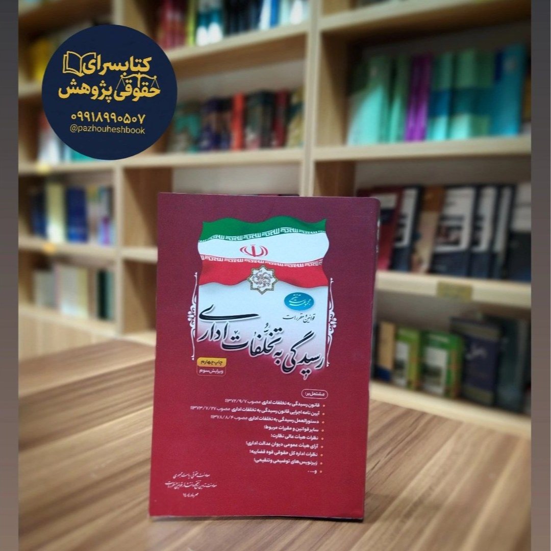 مجموعه تنقیحی قوانین و مقررات رسیدگی به تخلفات اداری