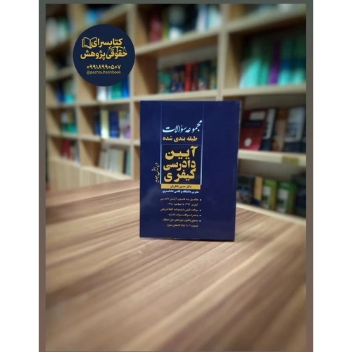 مجموعه سوالات طبقه بندی شده آیین دادرسی کیفری